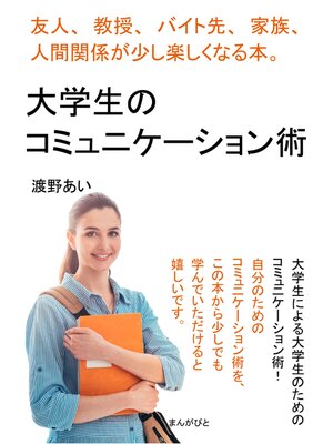 cover image of 大学生のコミュニケーション術　友人、教授、バイト先、家族、人間関係が少し楽しくなる本。20分で読めるシリーズ